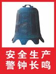 警钟长鸣