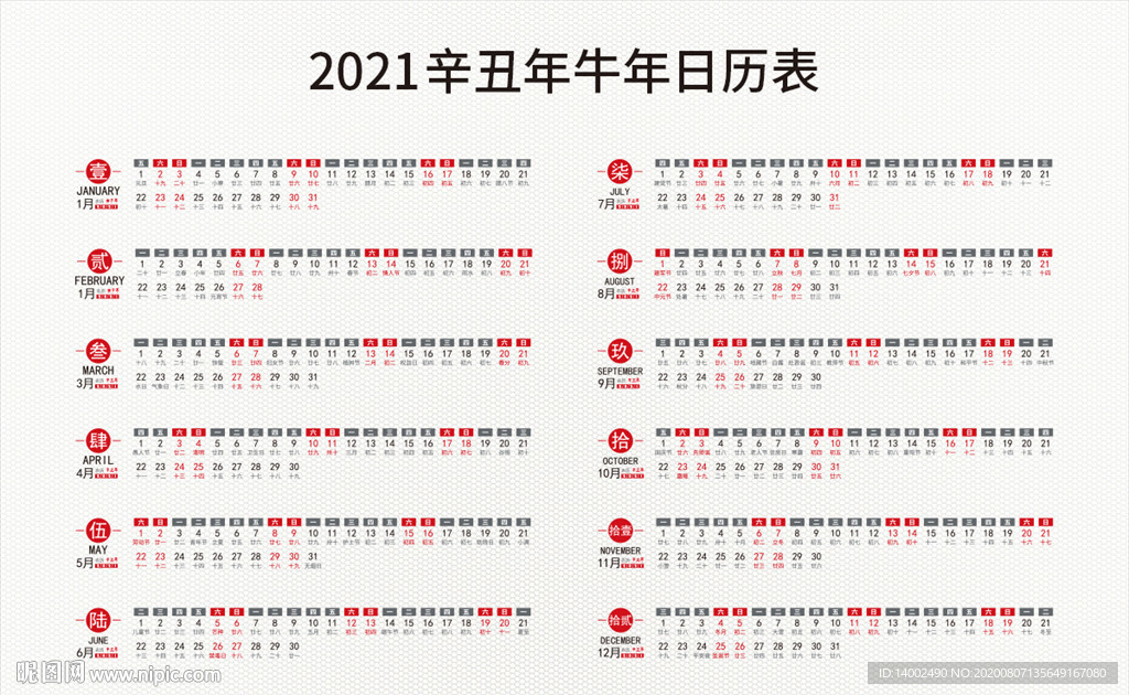 2021年日历表