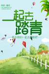 春天海报 绿色素材 春天素材