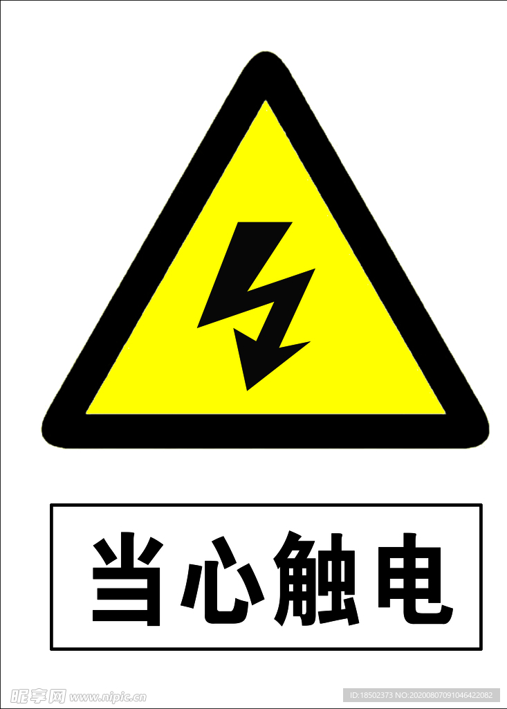 当心触电