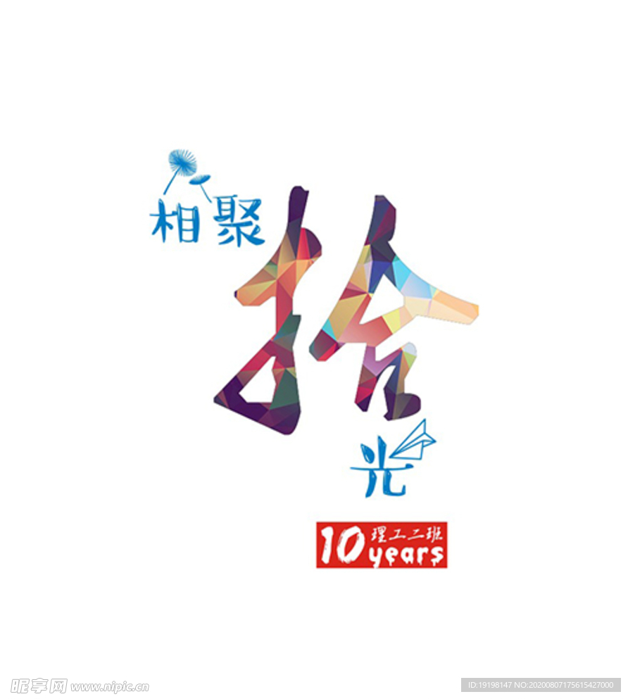 相聚10年