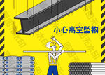 安全生产漫画一高空坠物