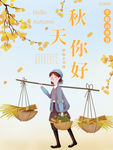 秋天你好