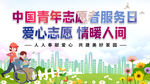 志愿者服务