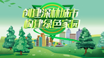 创建森林城市