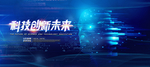 科技
