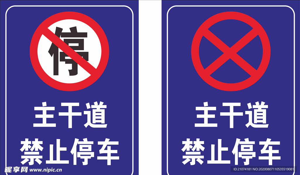 禁止停车