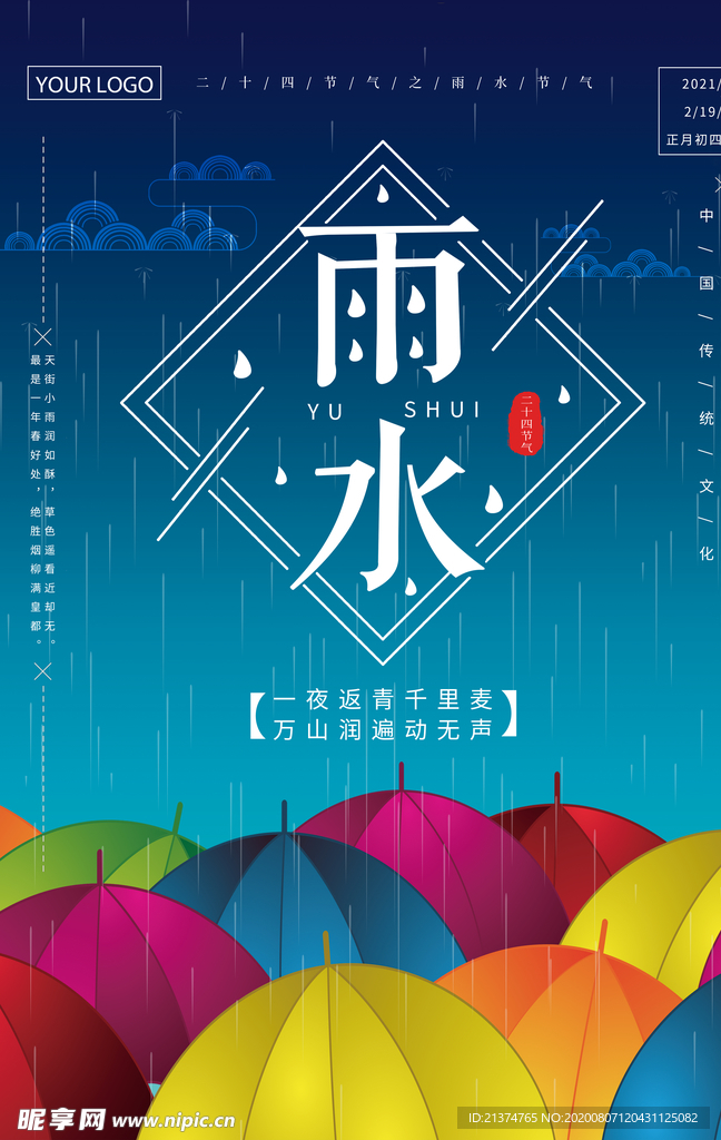 唯美雨水海报