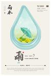 简约雨水雨滴海报