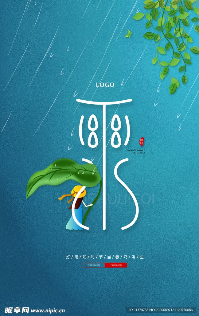 清新传统雨水海报