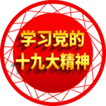 学习党的十九大精神