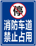 消防车道 禁止占用路牌