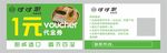 可可米一元饭团券