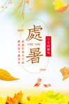 处暑