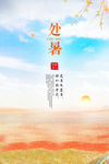 处暑