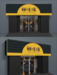 鲜味馆