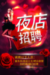 夜店招聘