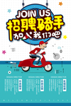 招聘骑手