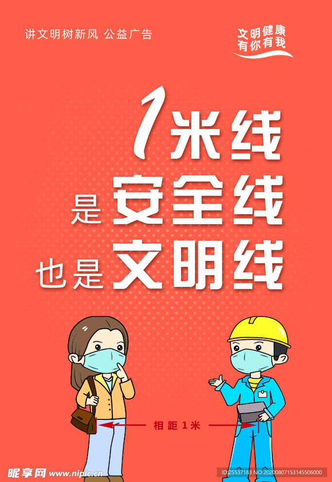 安全距离 保持1米