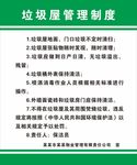 垃圾屋管理制度