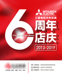 三菱电机中央空调6周年店庆