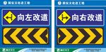 向左 向右改道