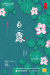 白露