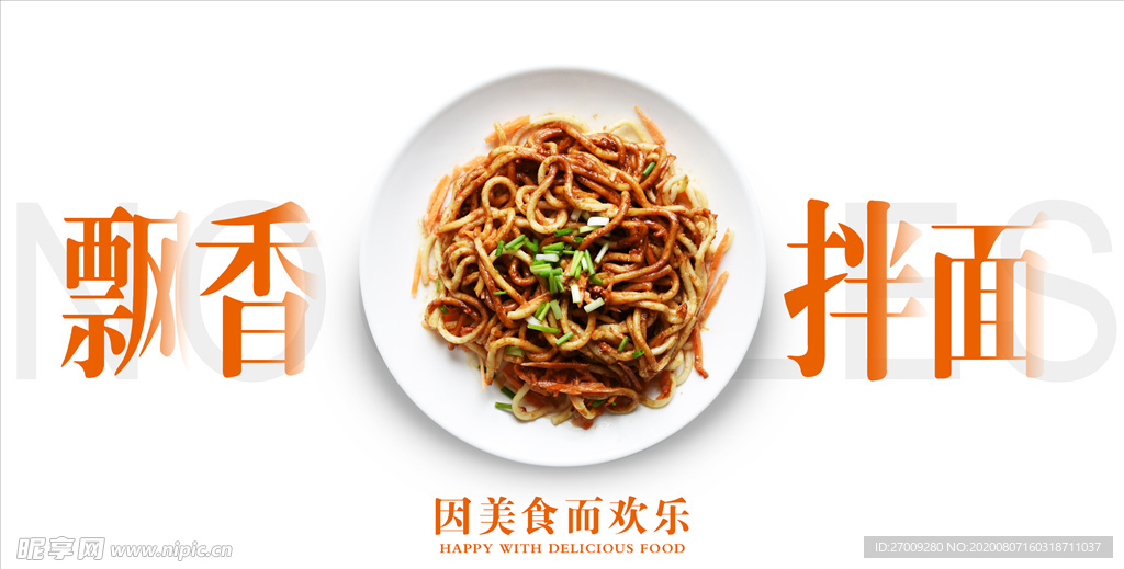 飘香拌面海报
