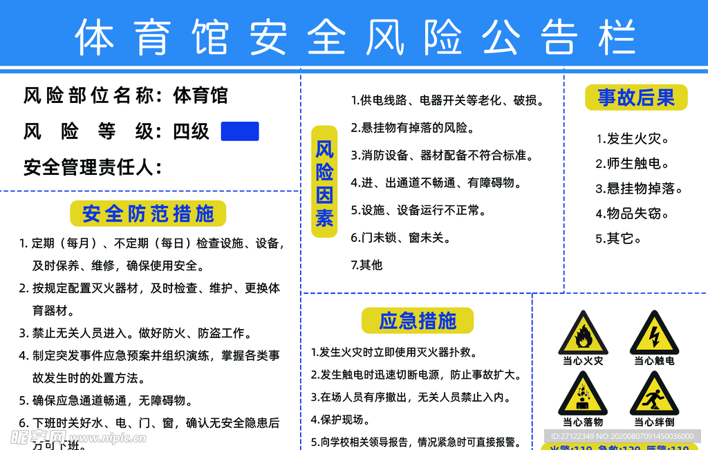 体育馆安全风险公告栏