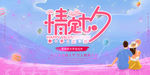 七夕节