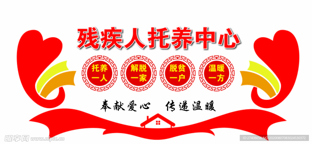 残疾人托养中心