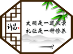 讲文明树新风