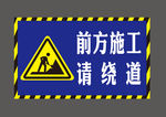 前方施工