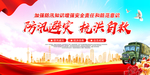 防洪防汛