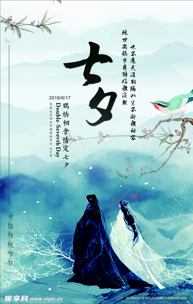 古风七夕海报