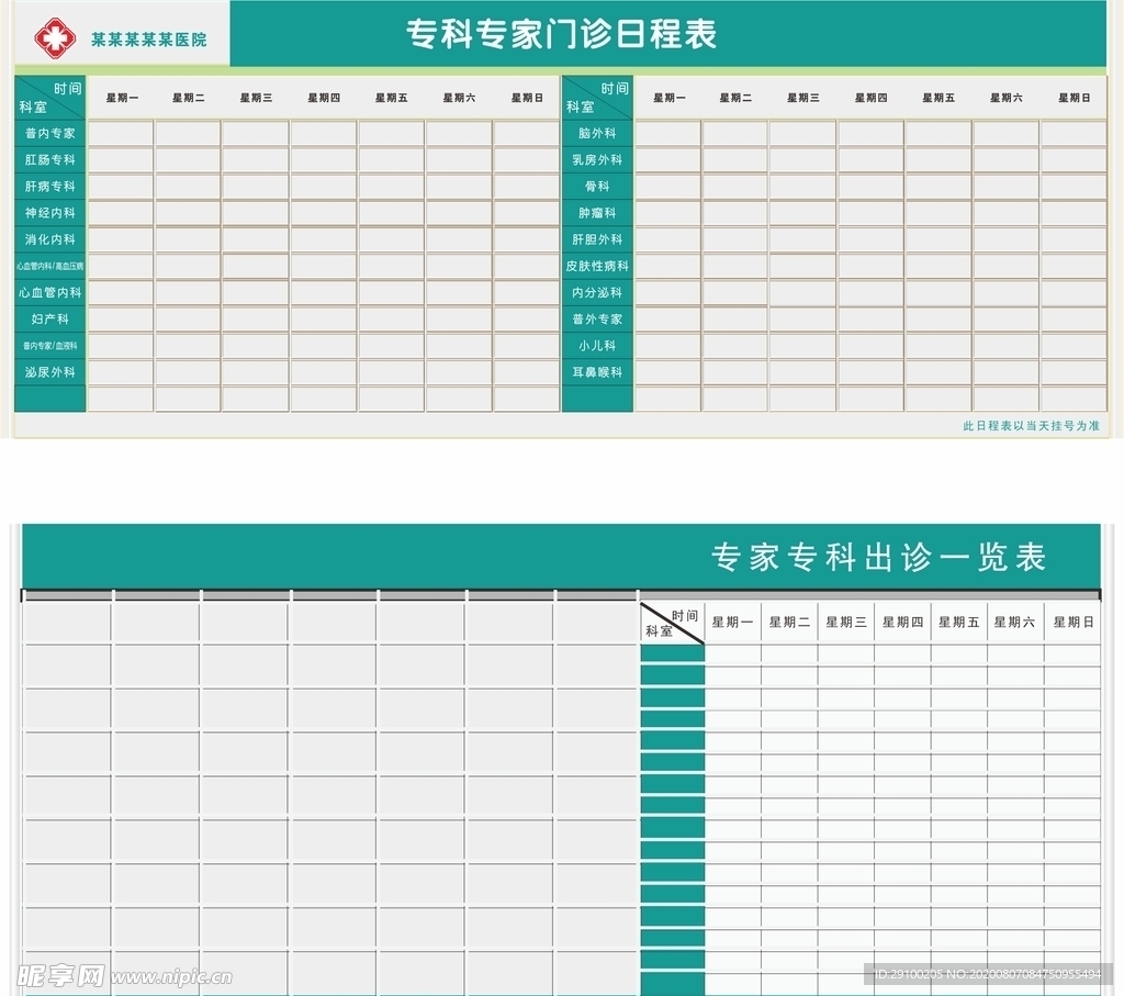 专家门诊表