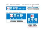 日丰管