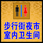卫生间