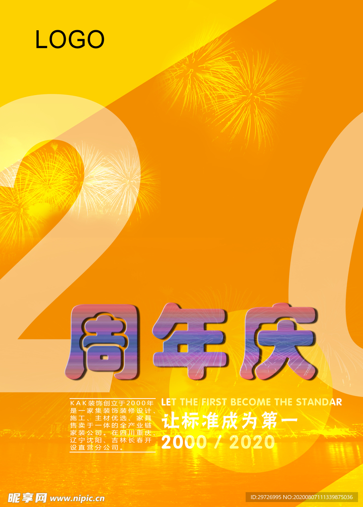 周年庆