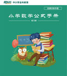 新东方小学数学公式手册封面