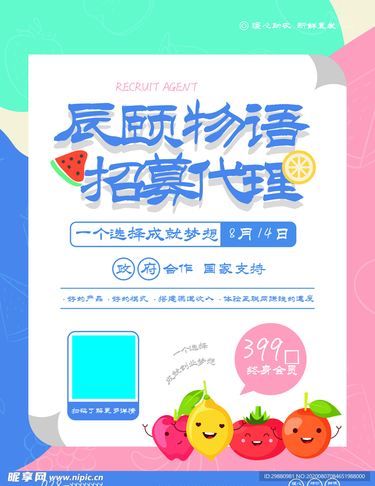 水果微商代理招募海报