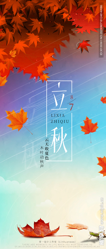 立秋