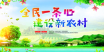 建设新农村公益环保宣传展板