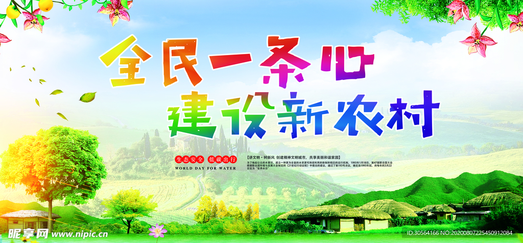 建设新农村公益环保宣传展板