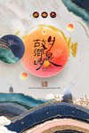 中秋传统节日促销活动宣传海报