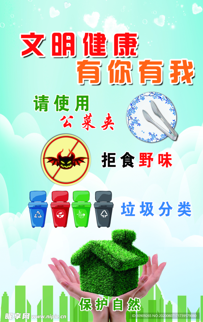 文明健康   有你有我