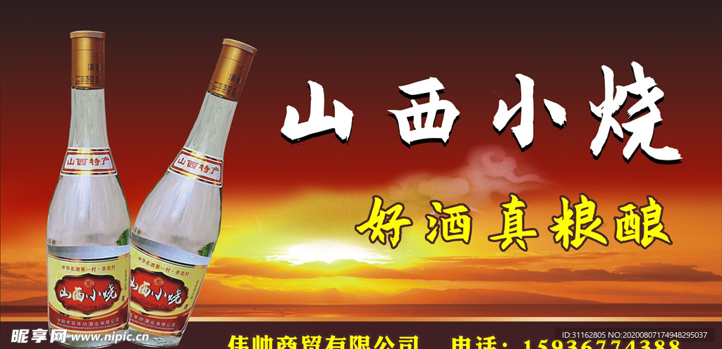 山西小烧酒