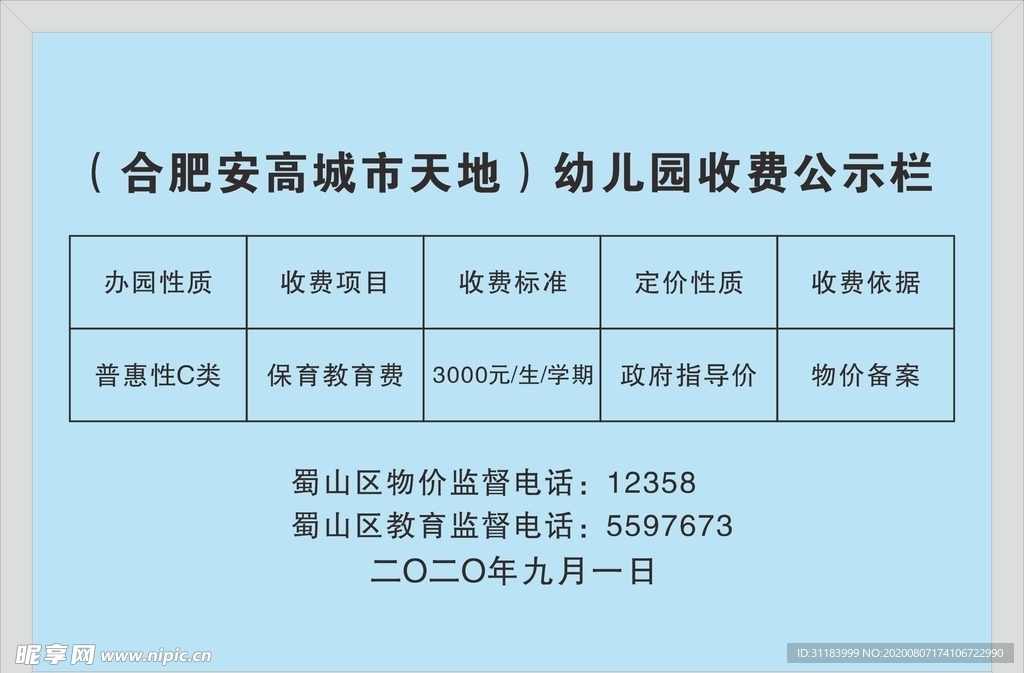 收费公示栏