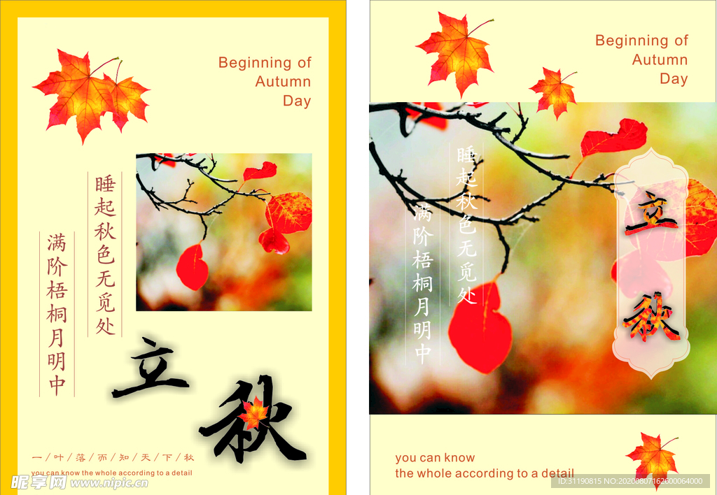 立秋节气