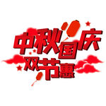 情满中秋 礼惠国庆艺术字体